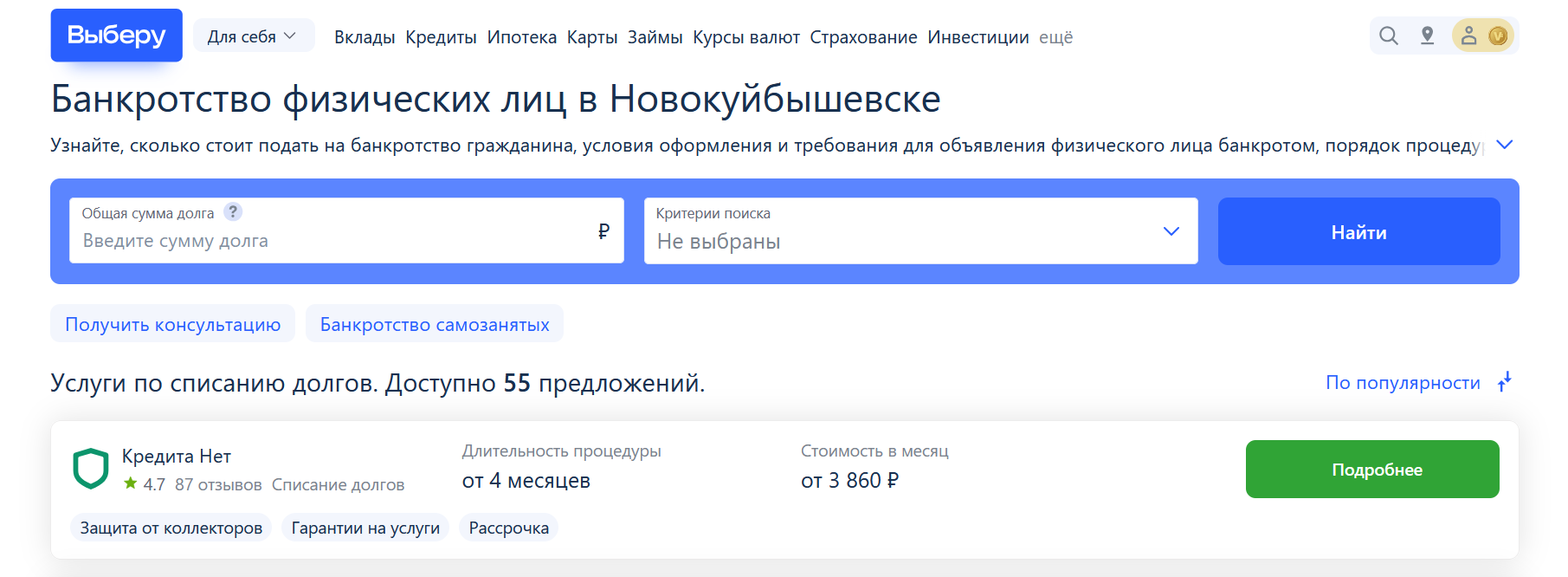 Рейтинг компаний по банкротству в Новокуйбышевске на сайте Выберу.ру возглавляет КредитаНет