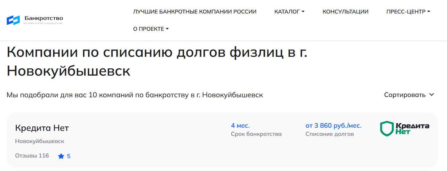 КредитаНет – первые в рейтинге компаний по банкротству в Новокуйбышевске на сайте Банкротство Инфо